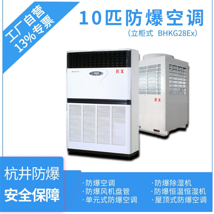 BHKG-26Ex10P防爆空调-十匹炼钢厂防爆空调-多多28