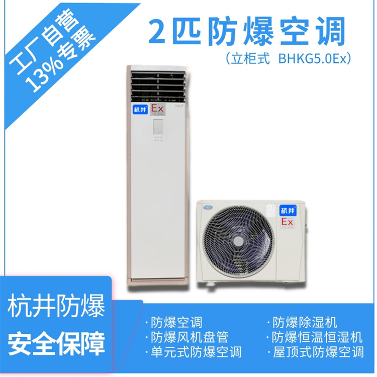 BHKG-5.0Ex2P柜式防爆空调-变电站防爆空调-多多28