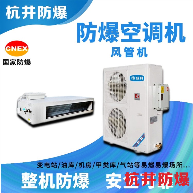 炼油厂防爆空调的防爆原理是什么