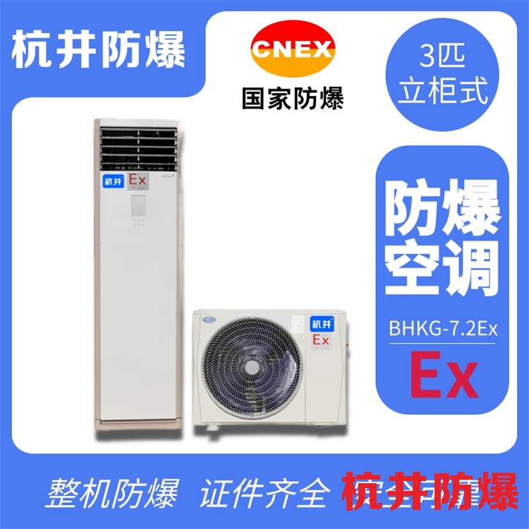 发电基站配电室用空调-防爆恒温恒湿机