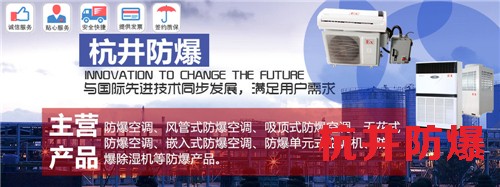 定西防爆空调生产厂家-多多28