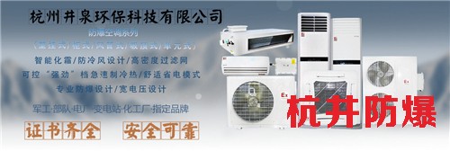 医药仓库防爆空调机banner图