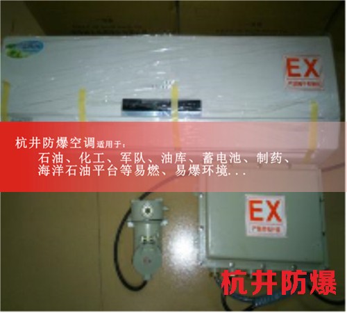 湖州防爆空调防爆空调案例图